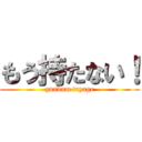 もう持たない！ (gundam tryage)