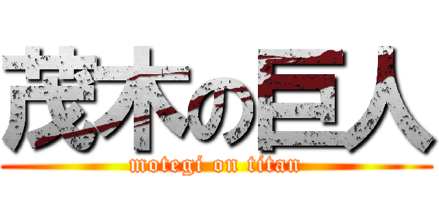 茂木の巨人 (motegi on titan)