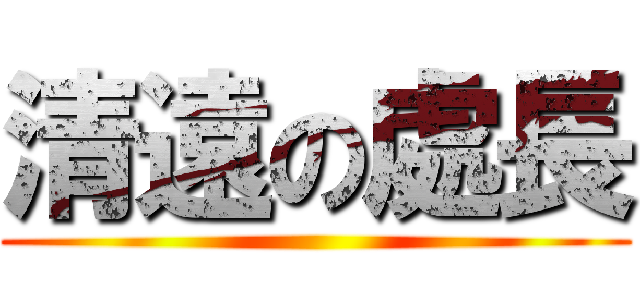 清遠の處長 ()