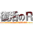 復活のＲ (attack on ROBLOX)