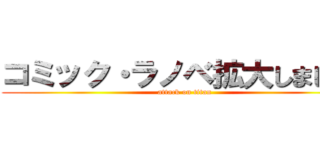 コミック・ラノベ拡大しました！ (attack on titan)