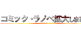 コミック・ラノベ拡大しました！ (attack on titan)