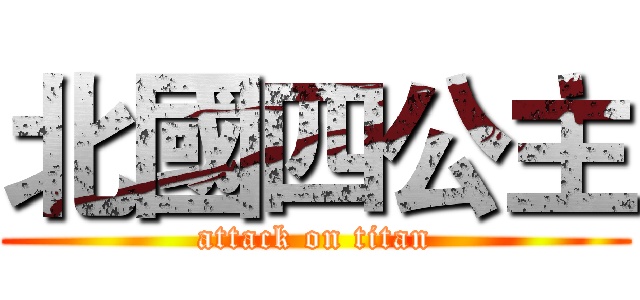 北國四公主 (attack on titan)
