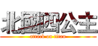 北國四公主 (attack on titan)