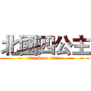 北國四公主 (attack on titan)