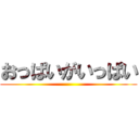 おっぱいがいっぱい ()