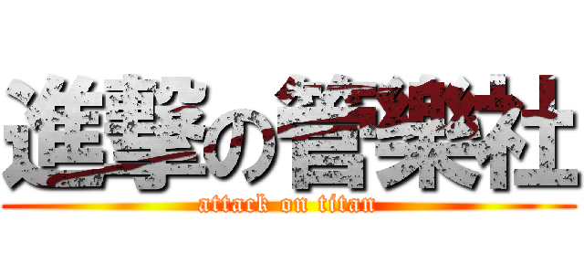 進撃の管樂社 (attack on titan)