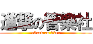 進撃の管樂社 (attack on titan)