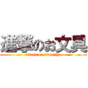 進撃のお文具 (attack on obunngu)