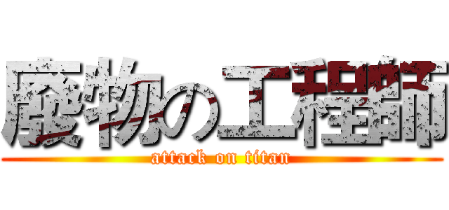 廢物の工程師 (attack on titan)