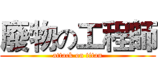 廢物の工程師 (attack on titan)