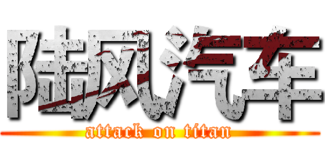 陆风汽车 (attack on titan)