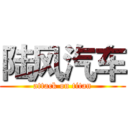 陆风汽车 (attack on titan)