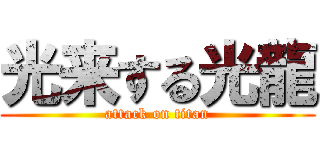 光来する光龍 (attack on titan)
