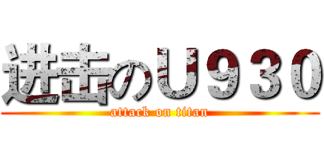 进击のＵ９３０ (attack on titan)