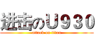 进击のＵ９３０ (attack on titan)