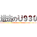 进击のＵ９３０ (attack on titan)