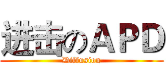 进击のＡＰＤ (Diffusion)