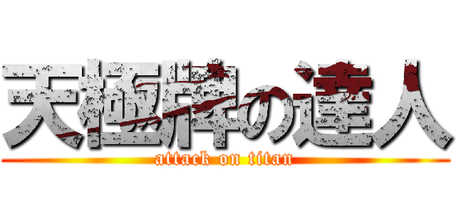 天極牌の達人 (attack on titan)