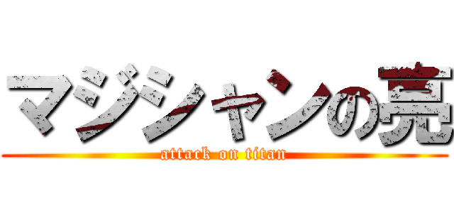 マジシャンの亮 (attack on titan)