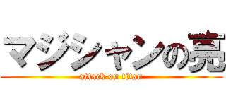 マジシャンの亮 (attack on titan)