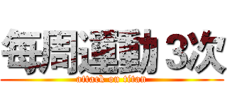 每周運動３次 (attack on titan)