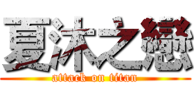 夏沐之戀 (attack on titan)