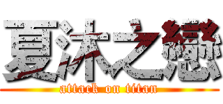 夏沐之戀 (attack on titan)