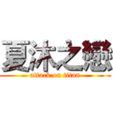 夏沐之戀 (attack on titan)