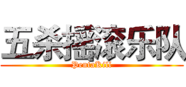 五杀摇滚乐队 (PentaKill)