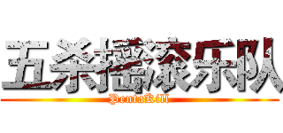 五杀摇滚乐队 (PentaKill)