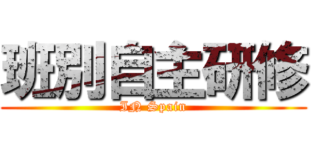 班別自主研修 (IN Spain)