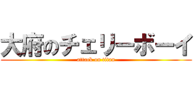 大府のチェリーボーイ (attack on titan)