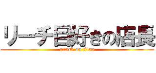 リーチ目好きの店長 (attack on titan)