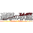 進撃の秋庭 (attack on Hage)