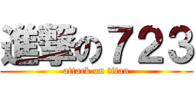 進撃の７２３ (attack on titan)