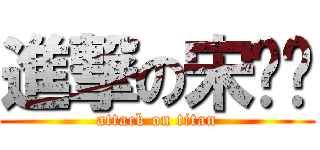 進撃の宋嘎嘟 (attack on titan)