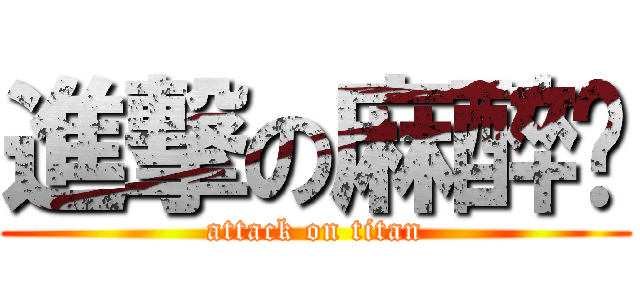 進撃の麻醉师 (attack on titan)