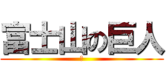 富士山の巨人 (활)