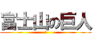 富士山の巨人 (활)