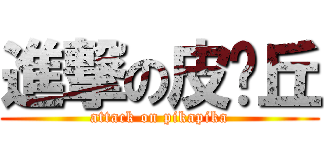 進撃の皮卡丘 (attack on pikapika)