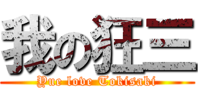 我の狂三 (Yue love Tokisaki)