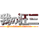 我の狂三 (Yue love Tokisaki)