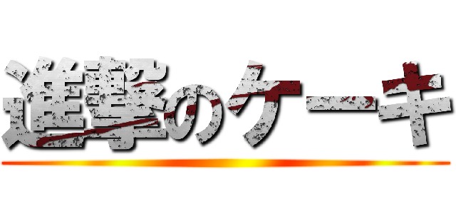 進撃のケーキ ()