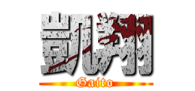 凱翔 (Gaito)