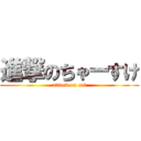 進撃のちゃーすけ (attack on cat)