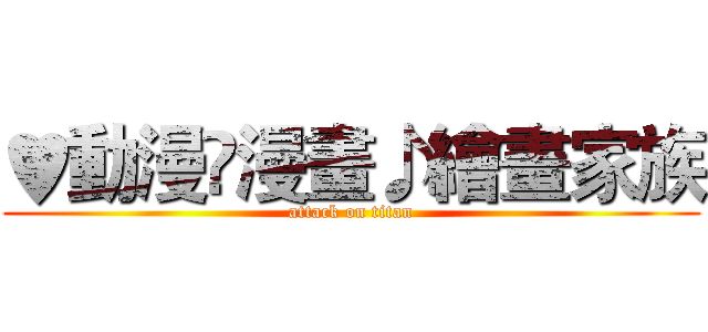 ♥動漫♫漫畫♪繪畫家族 (attack on titan)
