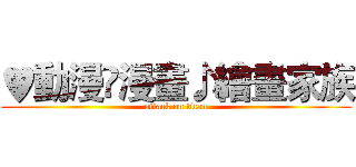 ♥動漫♫漫畫♪繪畫家族 (attack on titan)