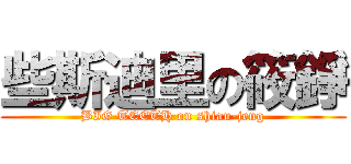 些斯迪里の筱錚 (BIG TEETH on shiau-jeng)