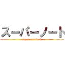 スーパーノート (super notebook)